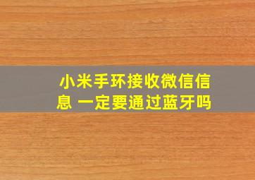 小米手环接收微信信息 一定要通过蓝牙吗